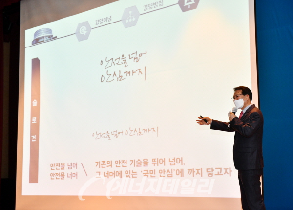 박지현 사장이 한국전기안전공사의 새 경영이념인 안심경영을 설명하고 있다.
