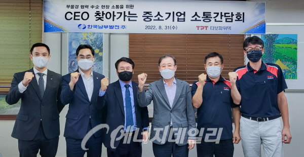 한국남부발전 이승우 사장(왼쪽 세 번째)이 터보파워텍 정형호 회장(왼쪽 네 번째)과 소통간담회를 마치고 기념 촬영을 하고 있다.