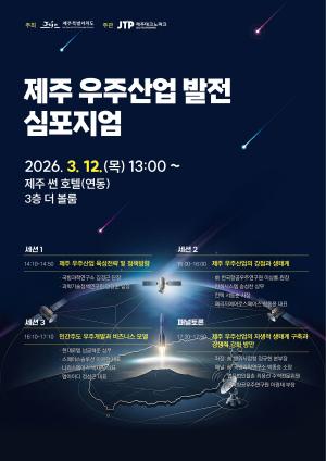 제주도·제주TP, '제주 우주산업 발전 심포지엄' 12~13일 개최 - 뉴스 썸네일 이미지