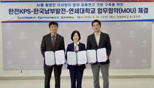 남부발전, 한전KPS·연세대와 ‘적응형 AI 기술’ 확보 나선다